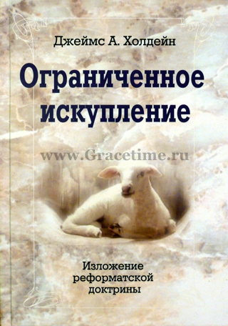 Уценка! ОГРАНИЧЕННОЕ ИСКУПЛЕНИЕ. Изложение реформатской доктрины. Джеймс Холдейн