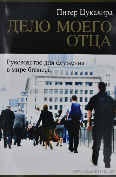 Уценка! ДЕЛО МОЕГО ОТЦА. Руководство для служния в мире бизнеса. Питер Цукахира