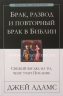 БРАК, РАЗВОД, ПОВТОРНЫЙ БРАК В БИБЛИИ. Джей Адамс