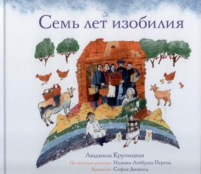 Уценка! СЕМЬ ЛЕТ ИЗОБИЛИЯ. Людмила Крупицкая