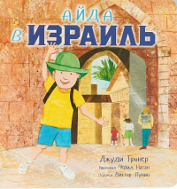 Уценка! АЙДА В ИЗРАИЛЬ. Джуди Гронер
