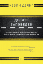 Уценка! ДЕСЯТЬ ЗАПОВЕДЕЙ. Что они значат, почему они важны и почему мы должны повиноваться им. Кевин Деянг