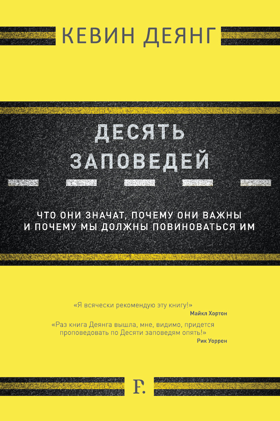 Уценка! ДЕСЯТЬ ЗАПОВЕДЕЙ. Что они значат, почему они важны и почему мы должны повиноваться им. Кевин Деянг