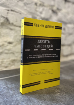 Уценка! ДЕСЯТЬ ЗАПОВЕДЕЙ. Что они значат, почему они важны и почему мы должны повиноваться им. Кевин Деянг
