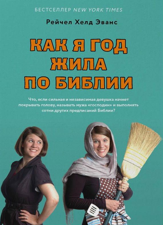Уценка! КАК Я ГОД ЖИЛА ПО БИБЛИИ. Рейчел Хелд Эванс
