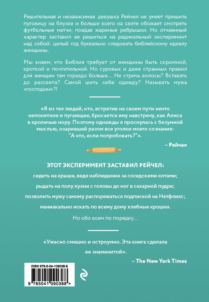 Уценка! КАК Я ГОД ЖИЛА ПО БИБЛИИ. Рейчел Хелд Эванс