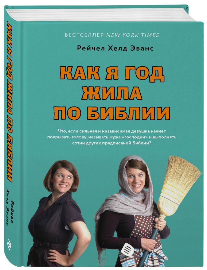 Уценка! КАК Я ГОД ЖИЛА ПО БИБЛИИ. Рейчел Хелд Эванс