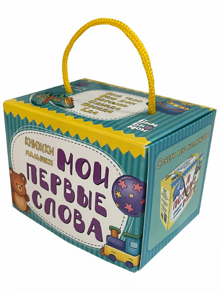КНИЖКИ-МАЛЫШКИ. Мои первые слова