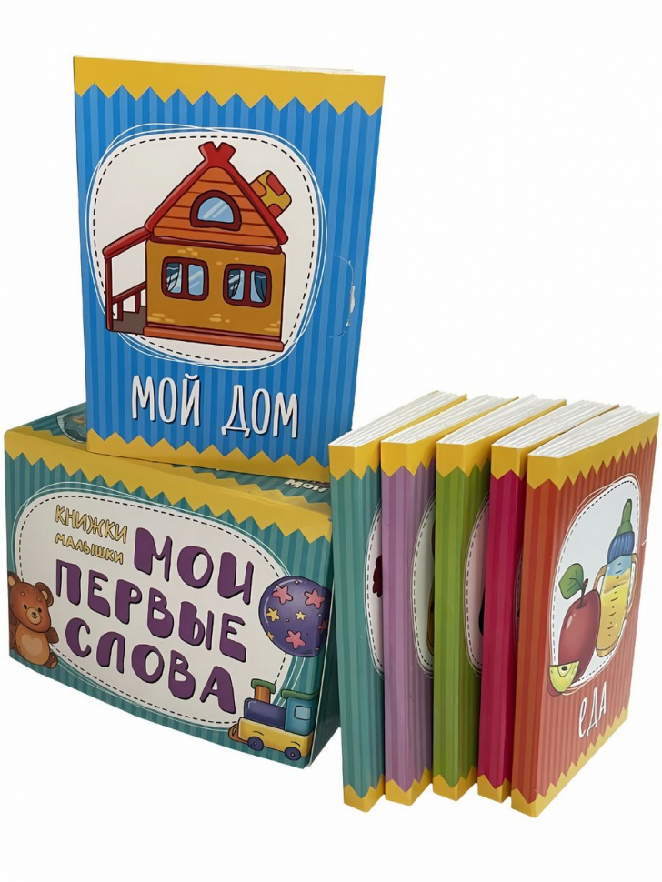 КНИЖКИ-МАЛЫШКИ. Мои первые слова