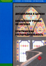 Уценка! В ПОМОЩЬ СЛУЖИТЕЛЮ. Антология из трех книг. Роман Дехтяренко