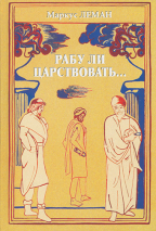 Уценка! РАБУ ЛИ ЦАРСТВОВАТЬ... Исторический роман. Маркус Леман