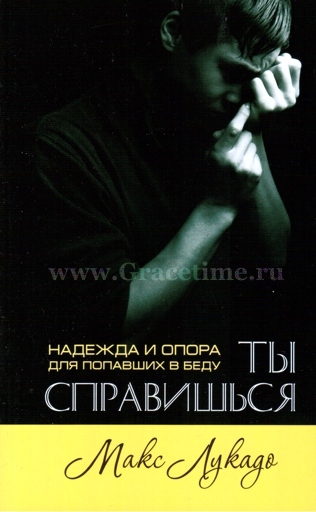 Уценка! ТЫ СПРАВИШЬСЯ. Надежда и опора для попавших в беду. Макс Лукадо