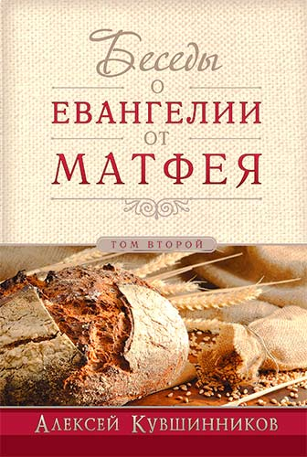 Уценка! БЕСЕДЫ О ЕВАНГЕЛИИ ОТ МАТФЕЯ. Том второй. Алексей Кувшинников