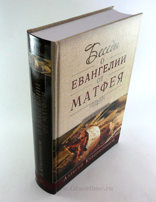 Уценка! БЕСЕДЫ О ЕВАНГЕЛИИ ОТ МАТФЕЯ. Том второй. Алексей Кувшинников