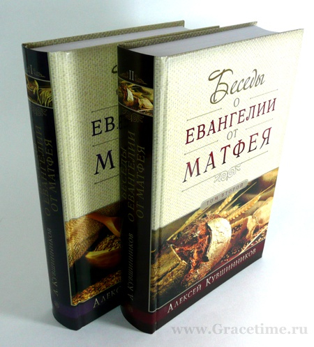 Уценка! БЕСЕДЫ О ЕВАНГЕЛИИ ОТ МАТФЕЯ. Том второй. Алексей Кувшинников