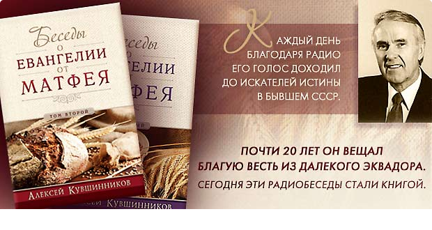 Уценка! БЕСЕДЫ О ЕВАНГЕЛИИ ОТ МАТФЕЯ. Том второй. Алексей Кувшинников