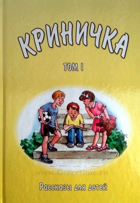 КРИНИЧКА. Рассказы для детей. Том 1