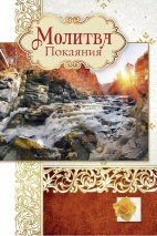 Открытка одинарная 10x15: Молитва покаяния 