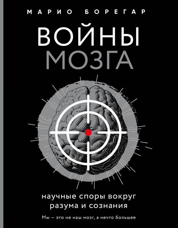 Уценка! ВОЙНЫ МОЗГА. Научные споры вокруг разума и сознания. Марио Борегар 