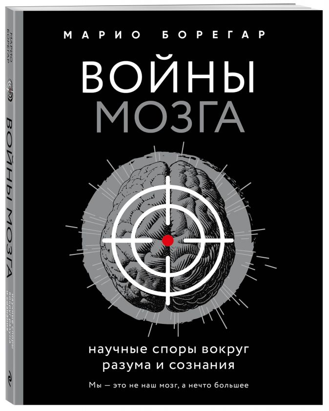 Уценка! ВОЙНЫ МОЗГА. Научные споры вокруг разума и сознания. Марио Борегар 