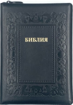 БИБЛИЯ 076 ZTI Барокко, кожа, цвет черный, зол. обрез, индексы, две закладки /180x245 мм/