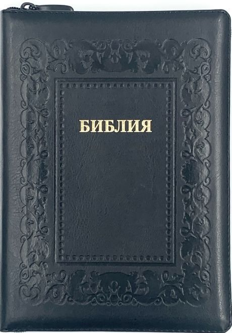 БИБЛИЯ 076 ZTI Барокко, кожа, цвет черный, зол. обрез, индексы, две закладки /180x245 мм/