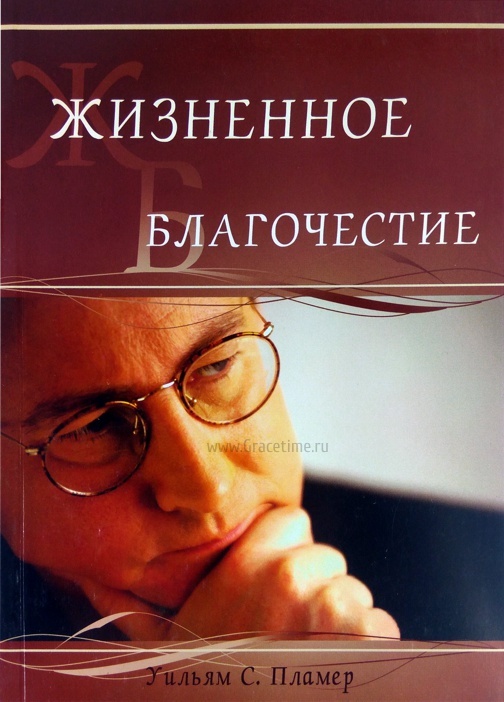 ЖИЗНЕННОЕ БЛАГОЧЕСТИЕ. Трактат по практическому благочестию. Уильям Пламер