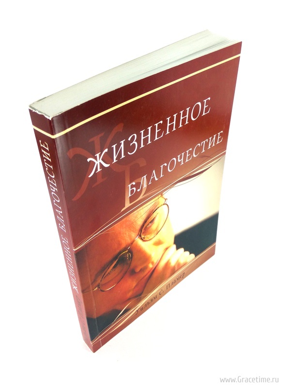 ЖИЗНЕННОЕ БЛАГОЧЕСТИЕ. Трактат по практическому благочестию. Уильям Пламер