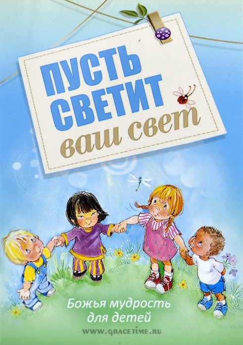 Уценка! ПУСТЬ СВЕТИТ ВАШ СВЕТ. Божья мудрость для детей