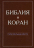 БИБЛИЯ И КОРАН. Параллельные места