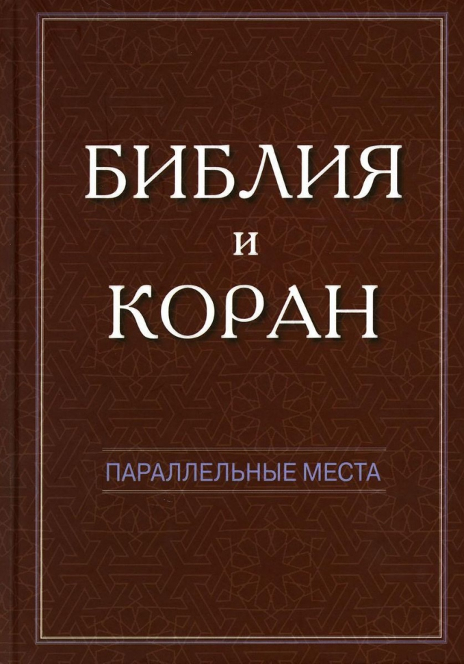 БИБЛИЯ И КОРАН. Параллельные места