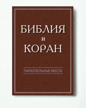 БИБЛИЯ И КОРАН. Параллельные места
