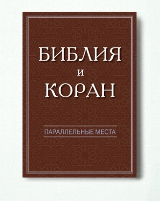 БИБЛИЯ И КОРАН. Параллельные места