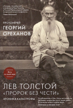 Уценка! ЛЕВ ТОЛСТОЙ. Пророк без чести. Георгий Ореханов