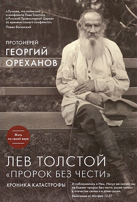 Уценка! ЛЕВ ТОЛСТОЙ. Пророк без чести. Георгий Ореханов