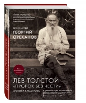 Уценка! ЛЕВ ТОЛСТОЙ. Пророк без чести. Георгий Ореханов