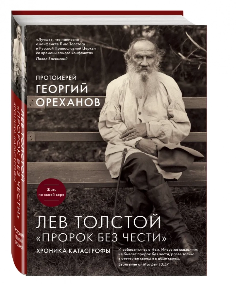 Уценка! ЛЕВ ТОЛСТОЙ. Пророк без чести. Георгий Ореханов