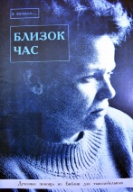 БЛИЗОК ЧАС. Духовная помощь из Библии для тяжелобольных. Майкл Харли