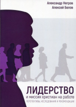 Уценка! ЛИДЕРСТВО И МИССИЯ ХРИСТИАН НА РАБОТЕ. Александр Негров, Алексей Белов