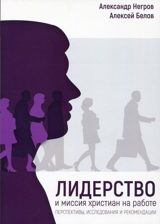 Уценка! ЛИДЕРСТВО И МИССИЯ ХРИСТИАН НА РАБОТЕ. Александр Негров, Алексей Белов