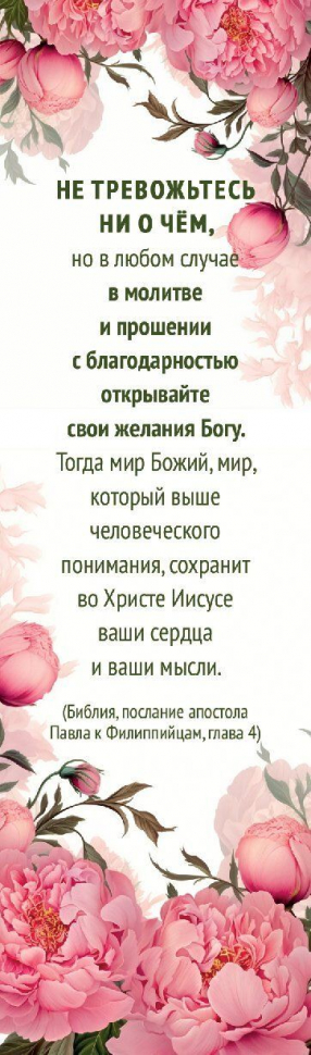 Закладка одинарная 4x16: Не тревожьтесь ни о чем