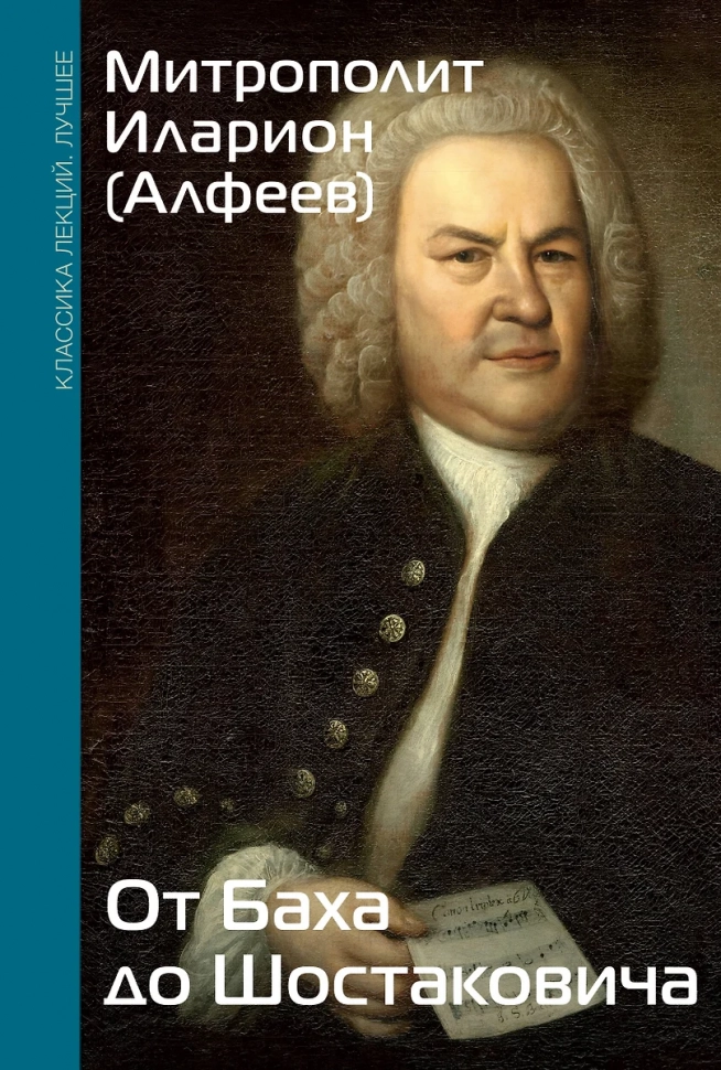 ОТ БАХА ДО ШОСТАКОВИЧА. Истории великих музыкантов. Митрополит Иларион /Алфеев/