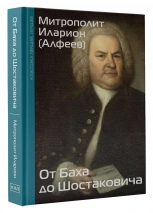 ОТ БАХА ДО ШОСТАКОВИЧА. Истории великих музыкантов. Митрополит Иларион /Алфеев/