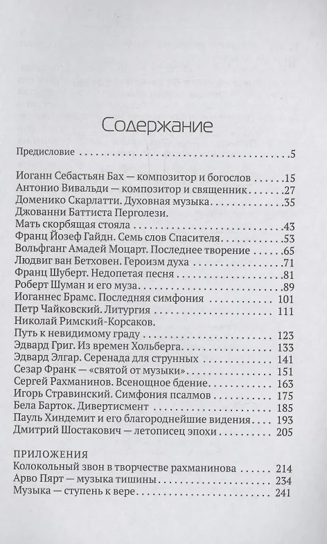 ОТ БАХА ДО ШОСТАКОВИЧА. Истории великих музыкантов. Митрополит Иларион /Алфеев/