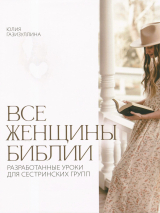 ВСЕ ЖЕНЩИНЫ БИБЛИИ. Разработанные уроки для сестринских групп. Юлия Газизуллина