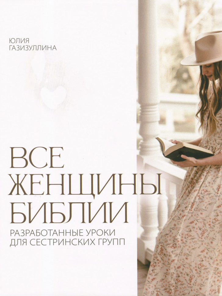 ВСЕ ЖЕНЩИНЫ БИБЛИИ. Разработанные уроки для сестринских групп. Юлия Газизуллина