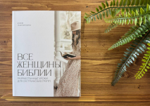 ВСЕ ЖЕНЩИНЫ БИБЛИИ. Разработанные уроки для сестринских групп. Юлия Газизуллина