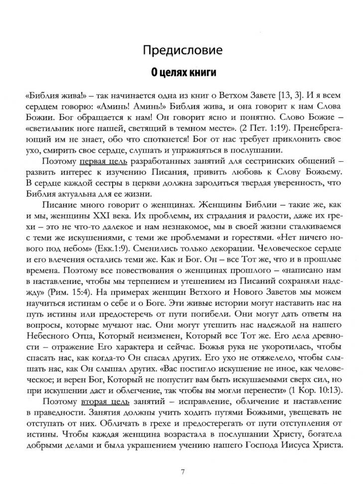 ВСЕ ЖЕНЩИНЫ БИБЛИИ. Разработанные уроки для сестринских групп. Юлия Газизуллина