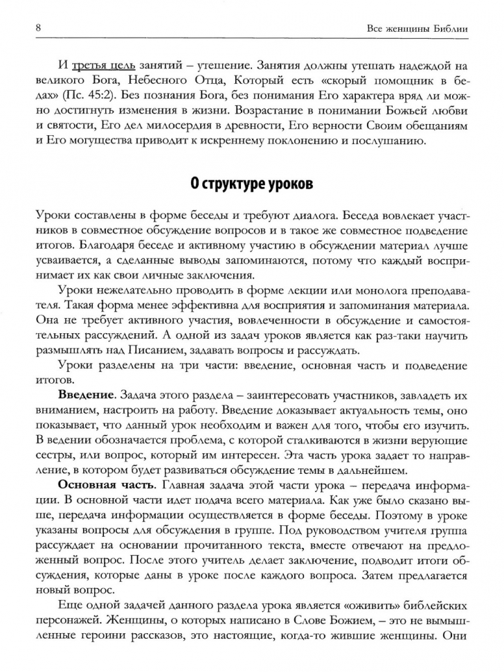 ВСЕ ЖЕНЩИНЫ БИБЛИИ. Разработанные уроки для сестринских групп. Юлия Газизуллина