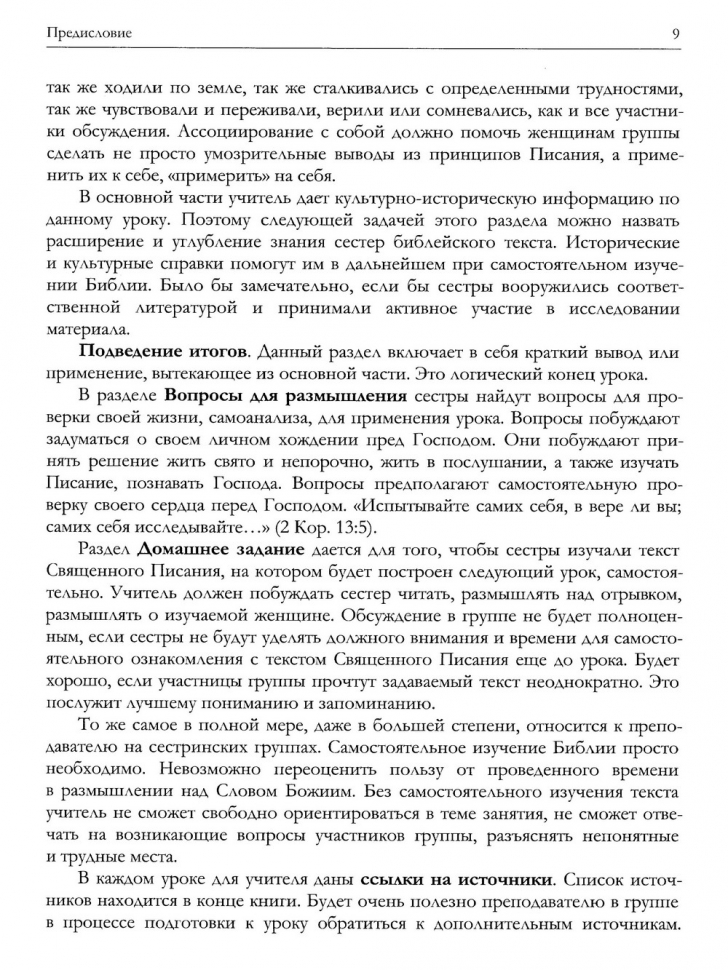 ВСЕ ЖЕНЩИНЫ БИБЛИИ. Разработанные уроки для сестринских групп. Юлия Газизуллина